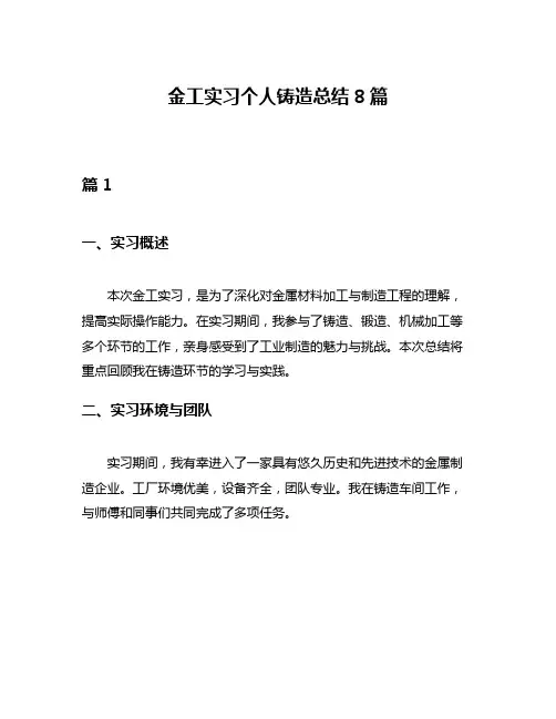 金工实习个人铸造总结8篇