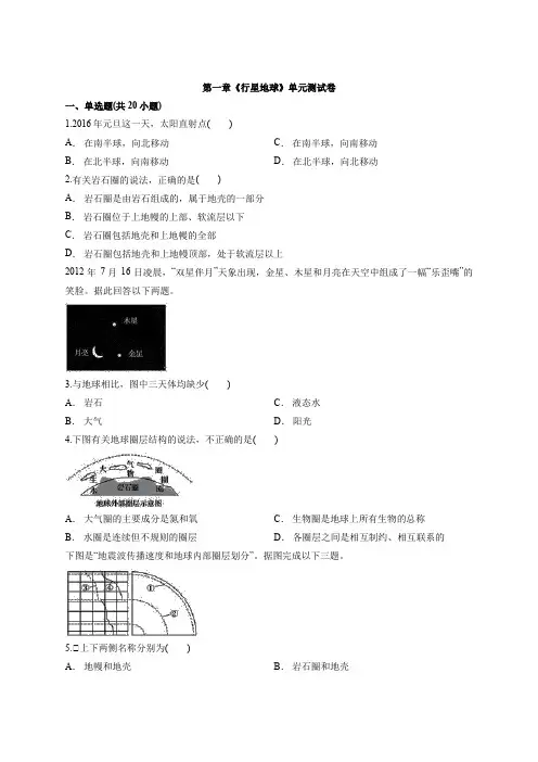 人教版高中地理必修1第一章《行星地球》单元测试卷