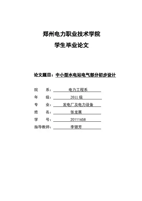 最新水电站电气部分设计毕业论文