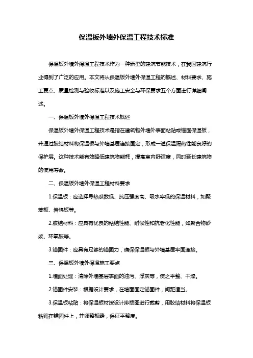 保温板外墙外保温工程技术标准