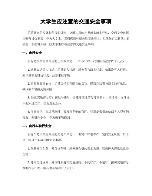 大学生应注意的交通安全事项