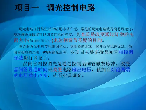 电力电子技术 项目一    调光控制电路