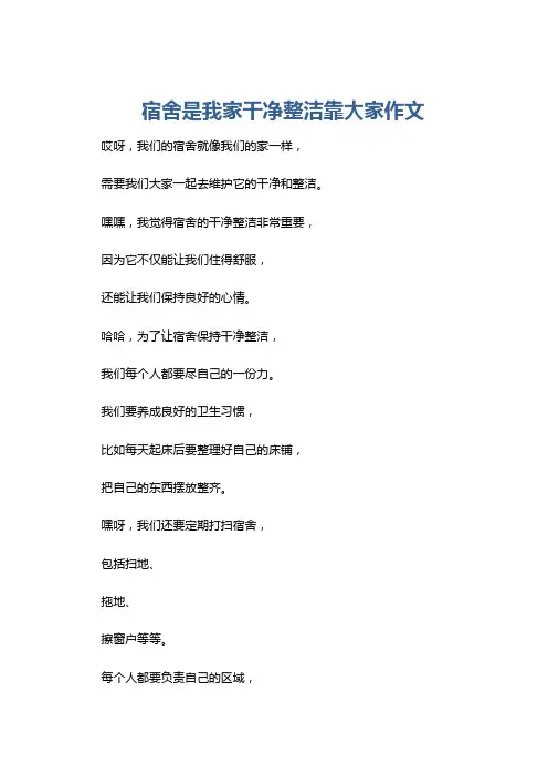 宿舍是我家干净整洁靠大家作文