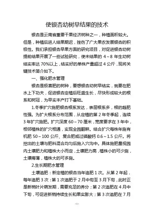 使银杏幼树早结果的技术