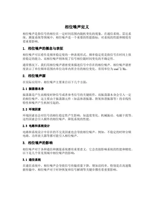 相位噪声定义