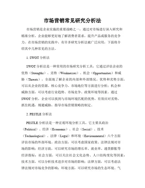 市场营销常见研究分析法