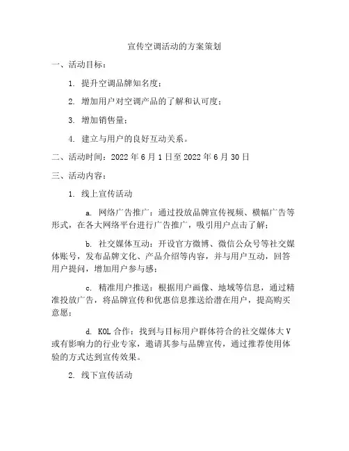 宣传空调活动的方案策划