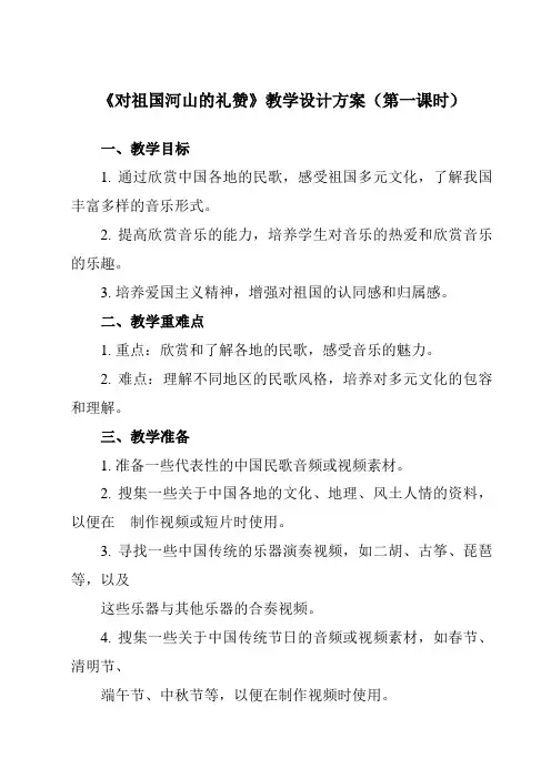《第十九节 对祖国河山的礼赞》教学设计教学反思-2023-2024学年高中音乐人音版必修音乐鉴赏
