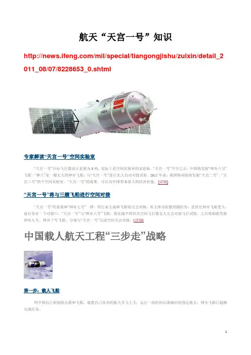 航天“天宫一号”知识(资料)