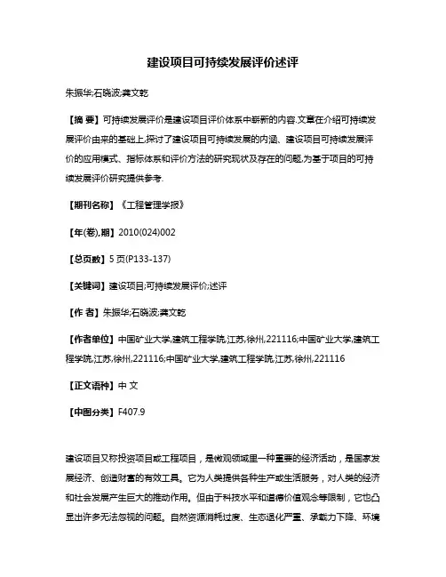 建设项目可持续发展评价述评
