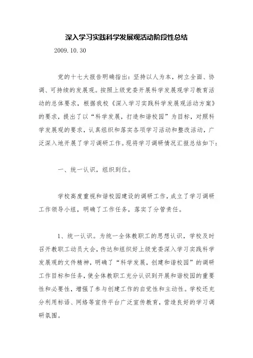 深入学习实践科学发展观活动阶段性总结【精品范文】