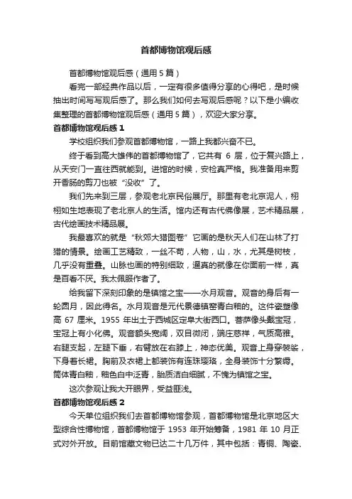 首都博物馆观后感（通用5篇）