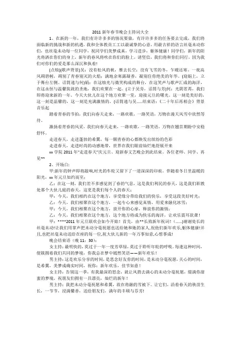 2011新年春节晚会主持词大全