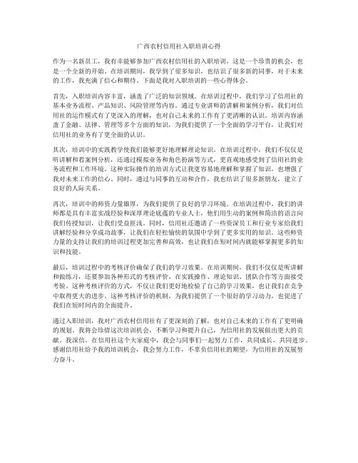 广西农村信用社入职培训心得