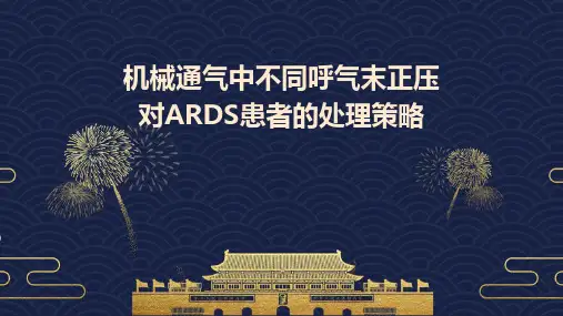 机械通气中不同呼气末正压对ARDS患者的处理策略