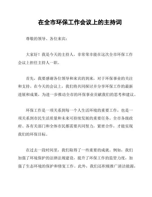 在全市环保工作会议上的主持词