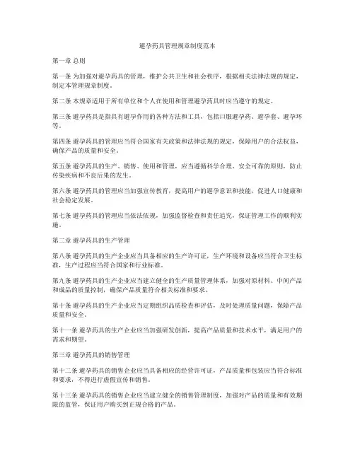 避孕药具管理规章制度范本