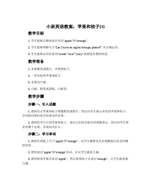 小班英语教案：苹果和桔子(3)