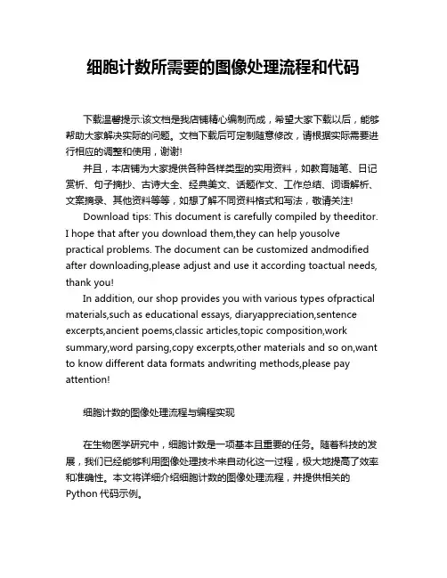 细胞计数所需要的图像处理流程和代码