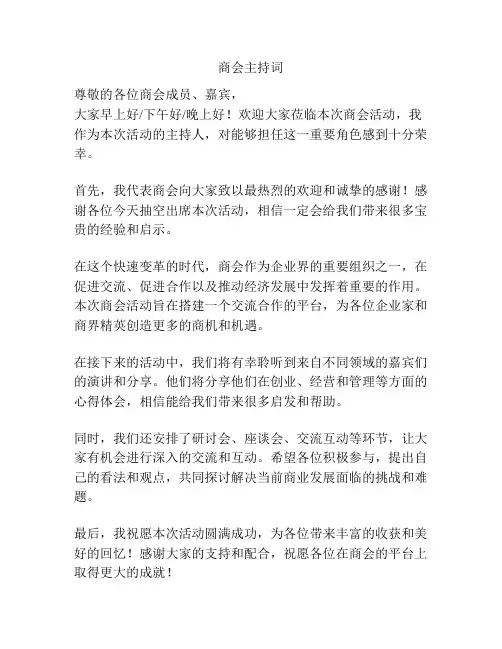商会主持词