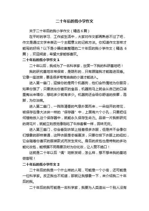 关于二十年后的我小学作文（精选6篇）