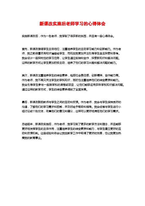 新课改实施后老师学习的心得体会 (3)