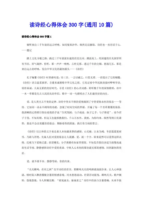 读诗经心得体会300字(通用10篇)