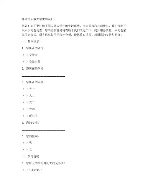 安徽大学生调查问卷模板