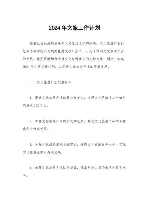 2024年文旅工作计划