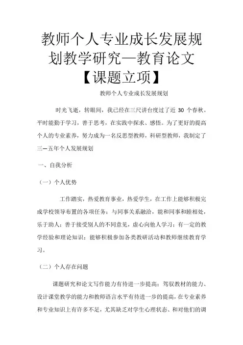教师个人专业成长发展规划教学研究—教育论文【课题立项】