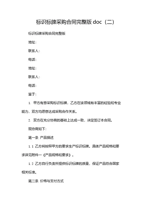 标识标牌采购合同完整版doc(两篇)