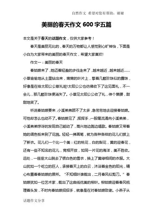 美丽的春天作文600字五篇