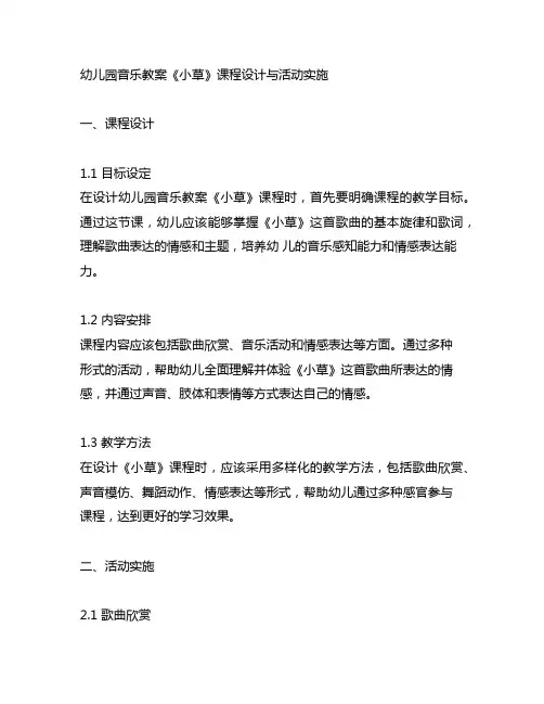 幼儿园音乐教案《小草》课程设计与活动实施