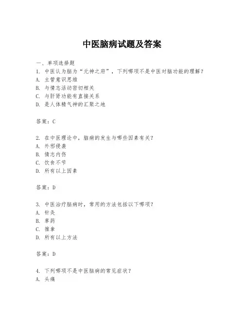 中医脑病试题及答案