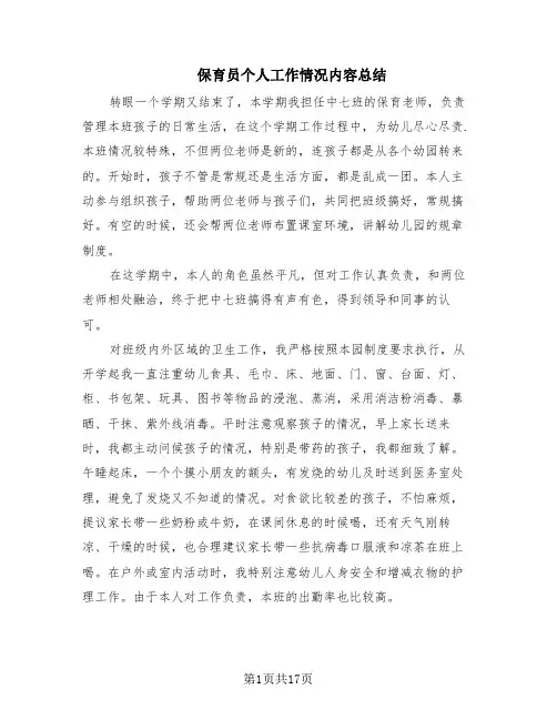 保育员个人工作情况内容总结(12篇)
