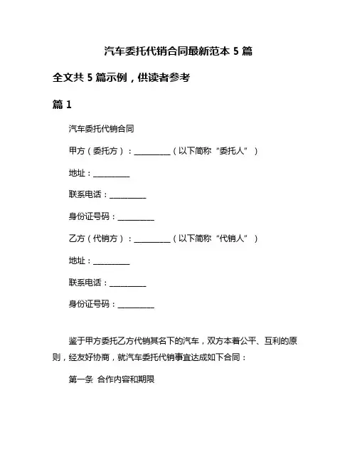 汽车委托代销合同最新范本5篇