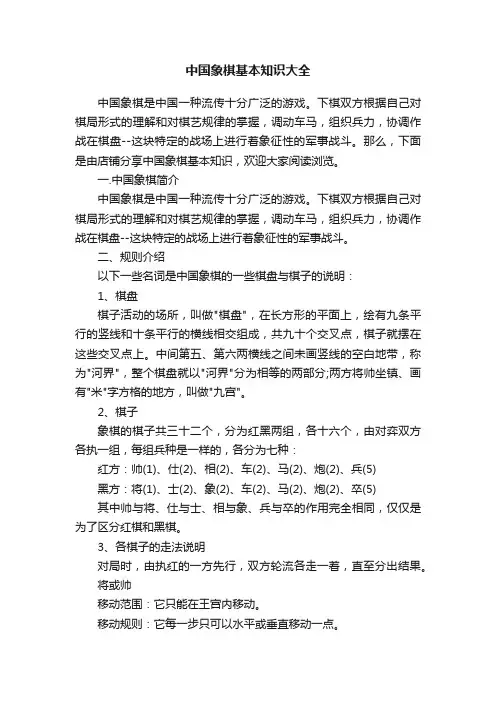中国象棋基本知识大全