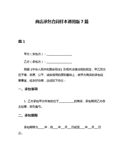 商店承包合同样本通用版7篇
