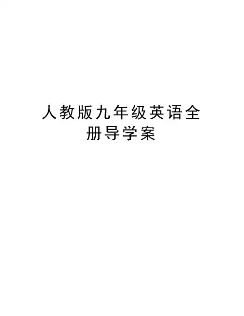 人教版九年级英语全册导学案电子教案