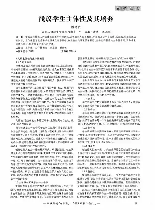 浅议学生主体性及其培养