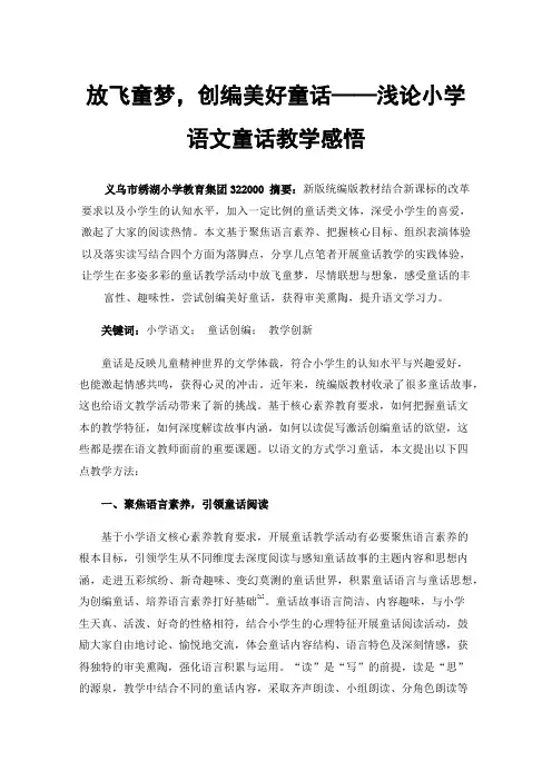 放飞童梦，创编美好童话——浅论小学语文童话教学感悟