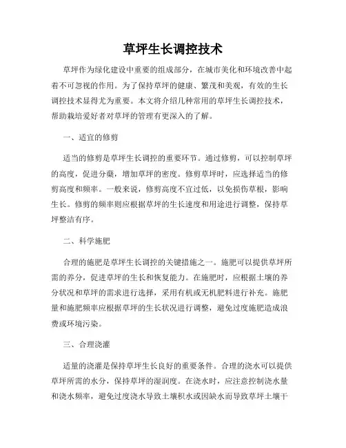 草坪生长调控技术
