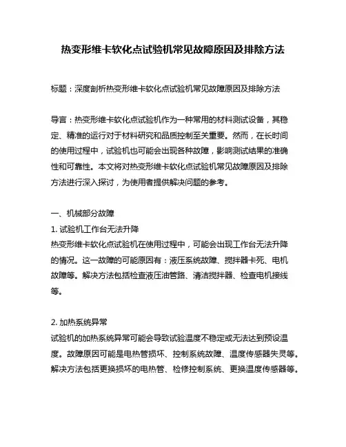 热变形维卡软化点试验机常见故障原因及排除方法