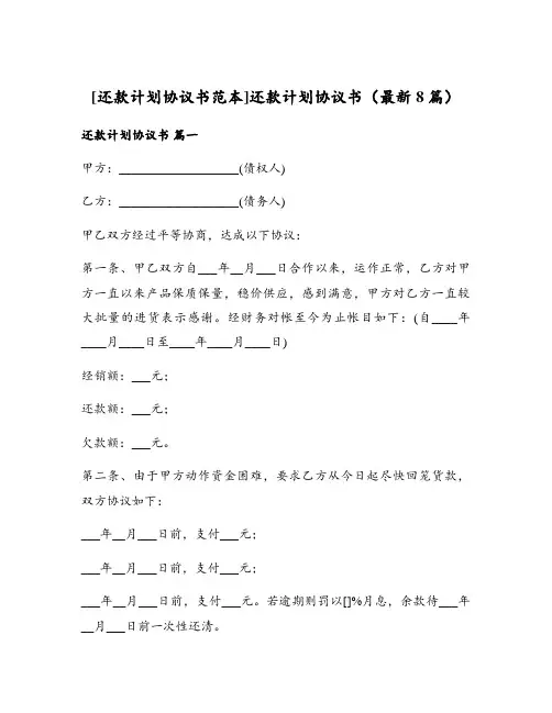 还款计划协议书(最新8篇)