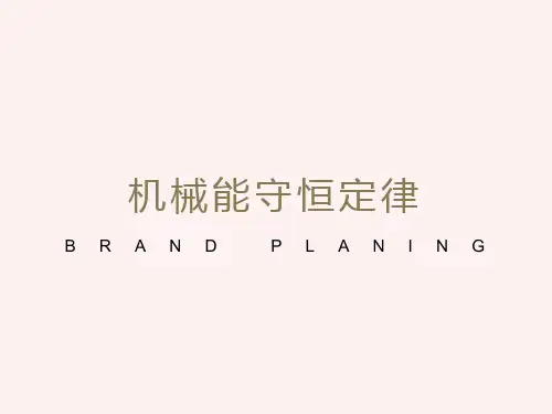 机械能及其守恒定律全章复习PPT