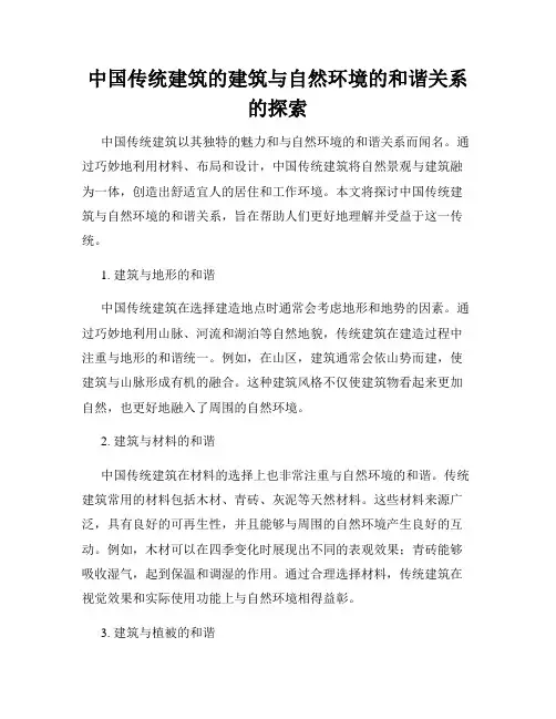 中国传统建筑的建筑与自然环境的和谐关系的探索