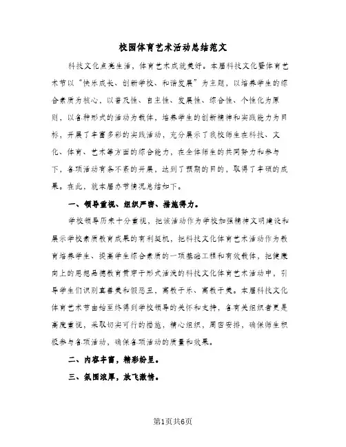 校园体育艺术活动总结范文（3篇）