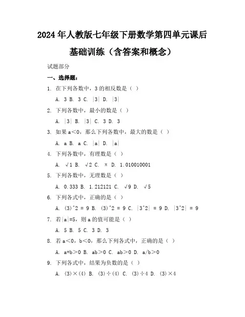 2024年人教版七年级下册数学第四单元课后基础训练(含答案和概念)