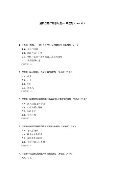 监护仪操作知识试题