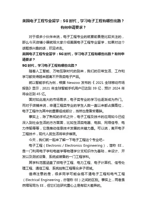 美国电子工程专业留学：5G时代，学习电子工程有哪些出路？有何申请要求？